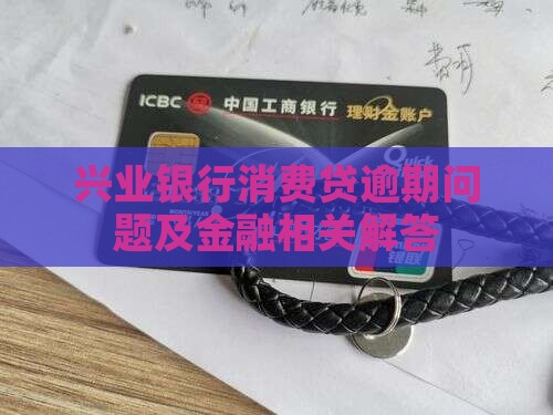 兴业银行消费贷逾期及相关问题解答