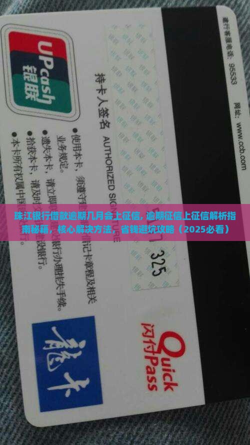 珠江银行借款逾期几月会上征信