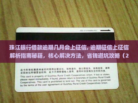 珠江银行借款逾期几月会上征信