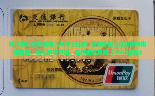 珠江银行借款逾期几月会上征信