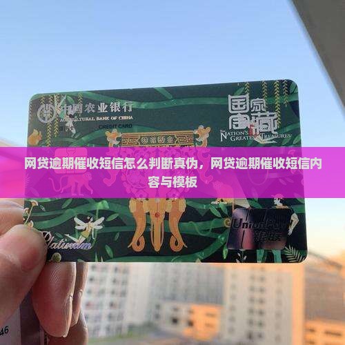 网贷逾期催收短信怎么判断真伪