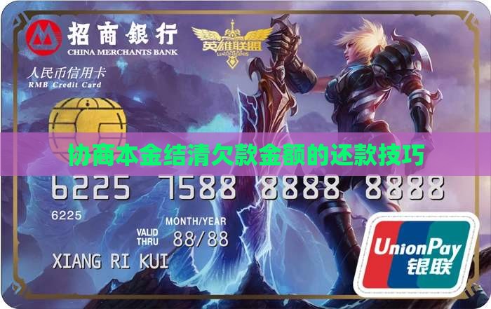 怎样协商本金结清欠款金额的技巧