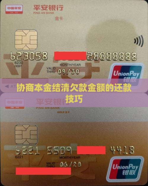 怎样协商本金结清欠款金额的技巧
