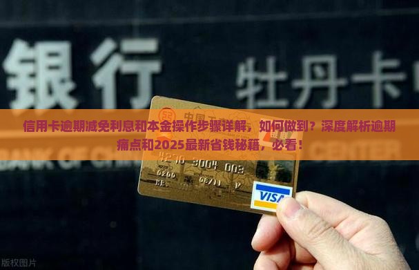 信用卡逾期减免利息和本金操作步骤详解