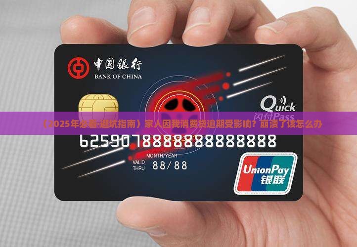 消费贷逾期影响家人吗怎么办处理方式