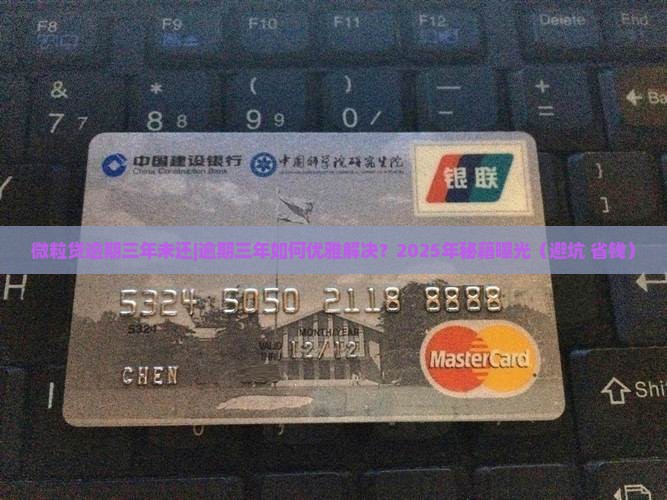 微粒贷逾期三年未还如何处理