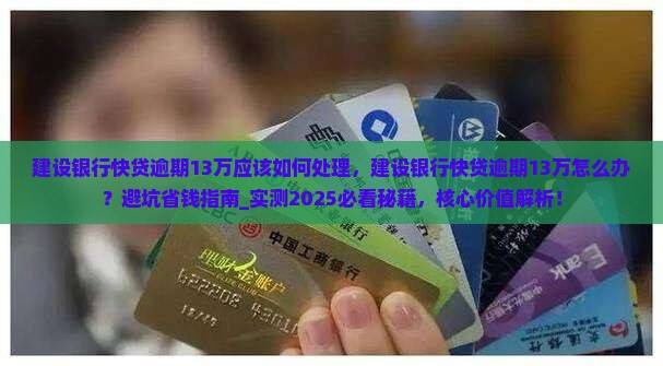 建设银行快贷逾期13万应该如何处理