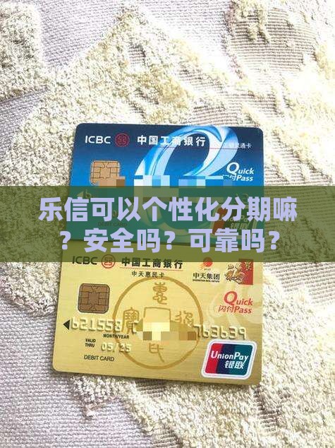 乐信可以个性化分期嘛安全吗