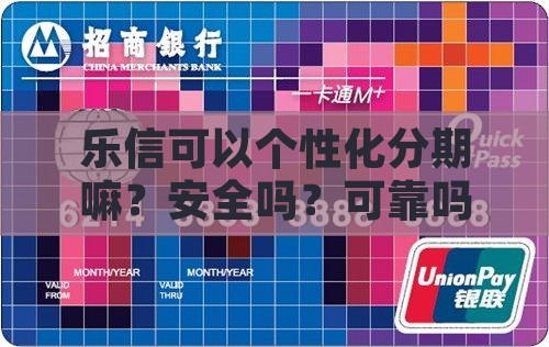 乐信可以个性化分期嘛安全吗