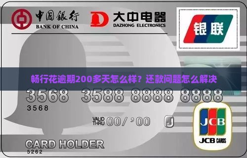 畅行花逾期200多天会怎么样