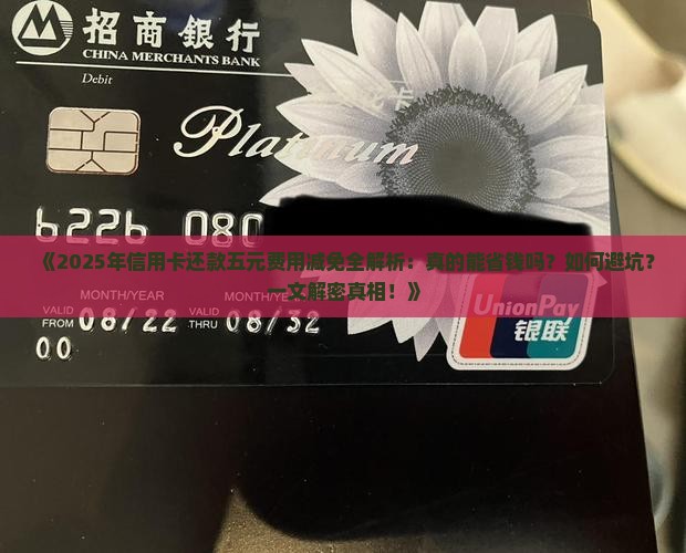 信用卡还款如何减免五元费用