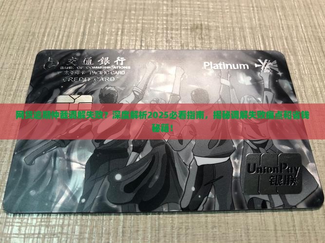 网贷逾期仲裁调解失败