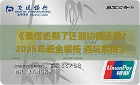 美借逾期协商还款怎么做