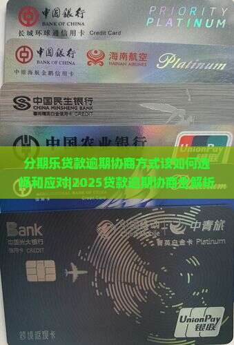 分期乐贷款逾期协商方式该如何选择和应对