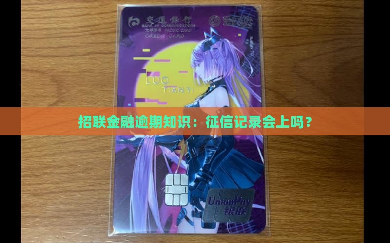 招联逾期会有征信记录吗