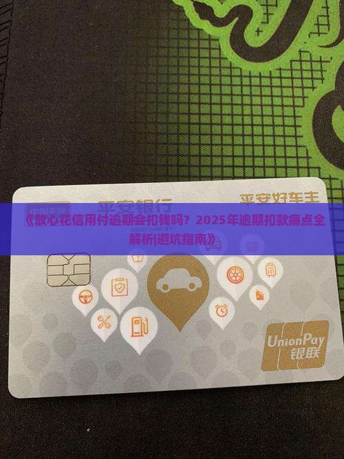 放心花信用付逾期会扣钱吗如何避免逾期扣款
