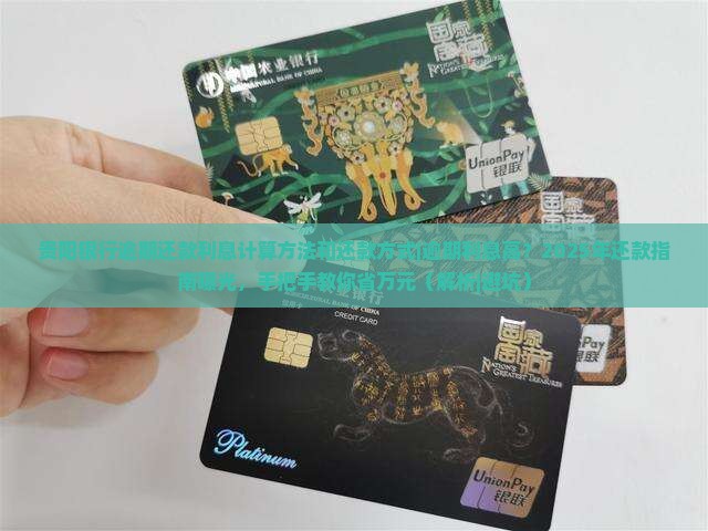 贵阳银行逾期还款利息计算方法和还款方式