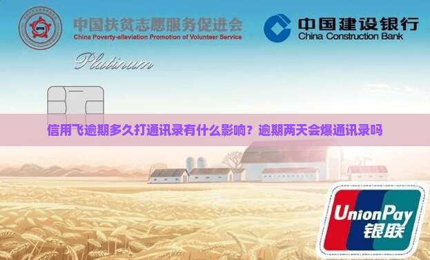 信用飞逾期多久打通讯录有什么影响