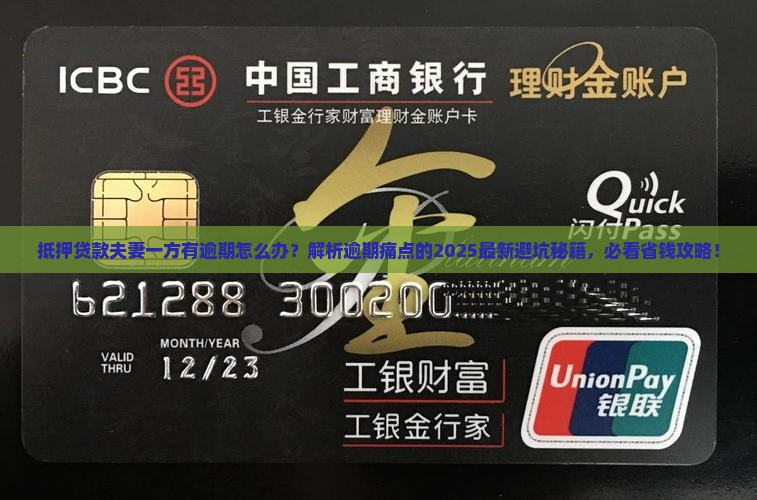 抵押贷款夫妻一方有逾期怎么办