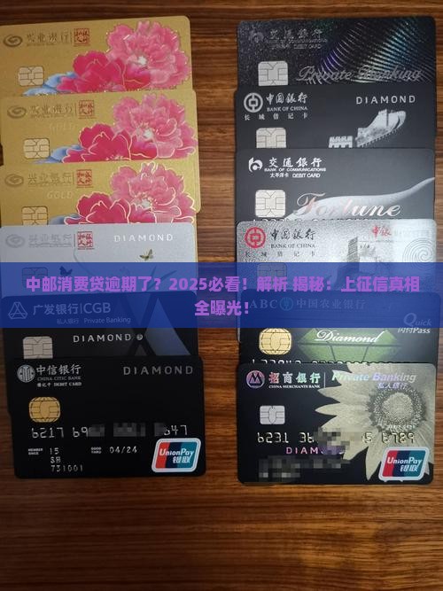 中邮消费贷逾期会上征信吗