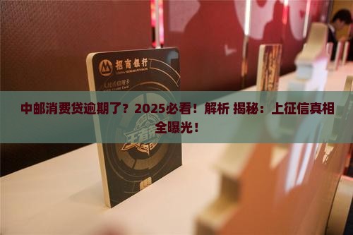 中邮消费贷逾期会上征信吗