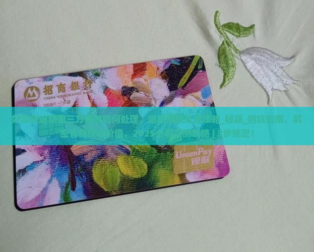 好期贷逾期第三方催收如何处理