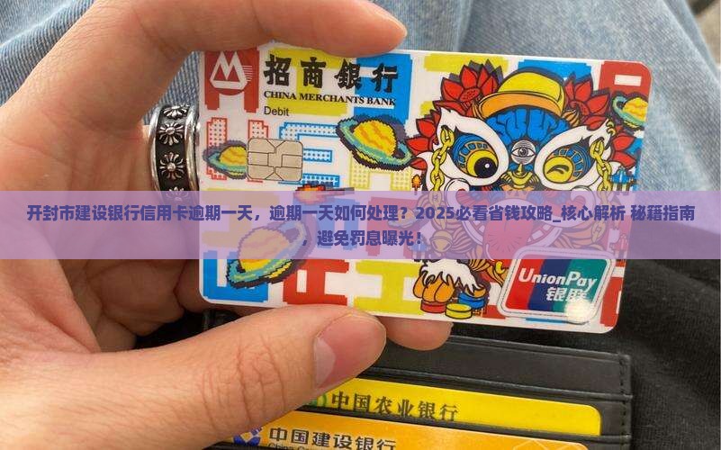 开封市建设银行信用卡逾期一天