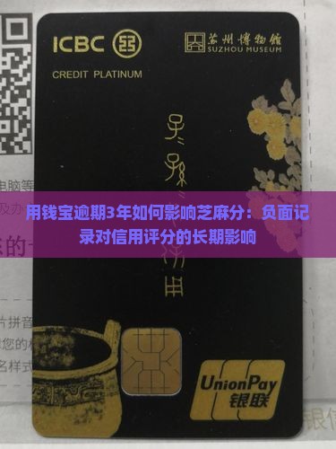 用钱宝逾期3年如何影响芝麻分