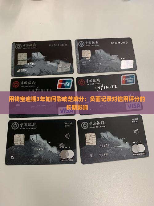 用钱宝逾期3年如何影响芝麻分