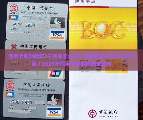 信用卡逾期两年3千利息计算公式