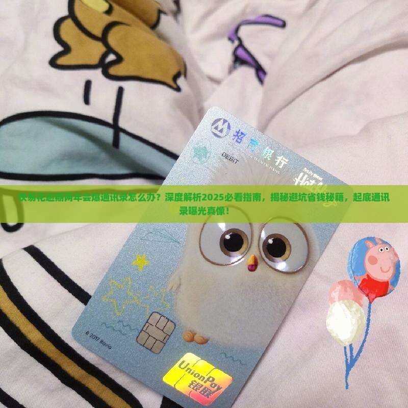 快易花逾期两年会爆通讯录怎么办 快易花逾期两年会爆通讯录怎么办