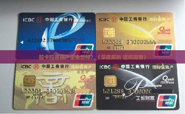 拉卡拉逾期严重的有哪些后果 拉卡拉逾期严重的有哪些后果