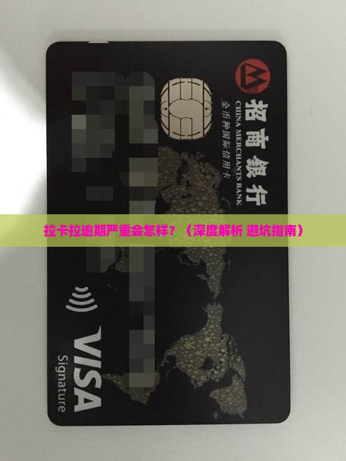 拉卡拉逾期严重的有哪些后果 拉卡拉逾期严重的有哪些后果