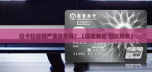 拉卡拉逾期严重的有哪些后果 拉卡拉逾期严重的有哪些后果