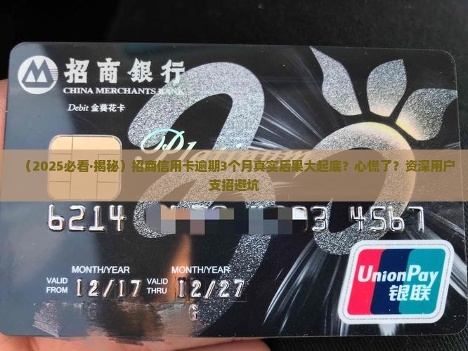 招商信用卡逾期3个月会怎样 招商信用卡逾期3个月会怎样