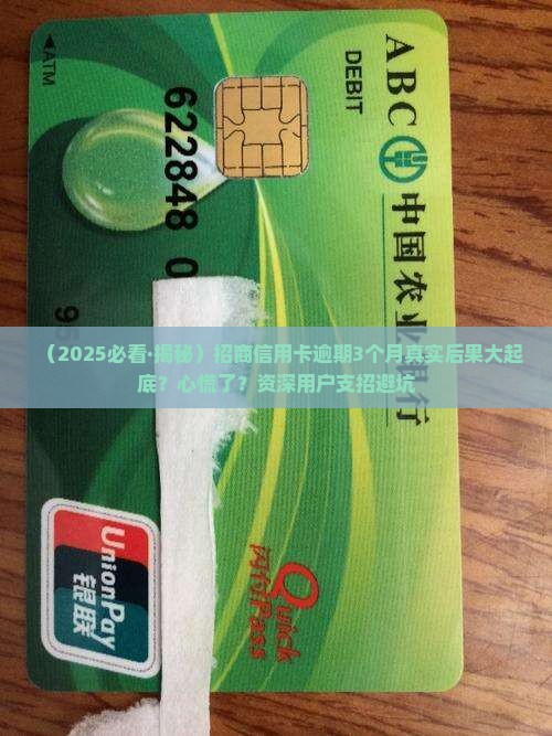 招商信用卡逾期3个月会怎样 招商信用卡逾期3个月会怎样