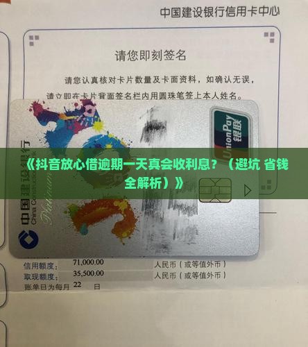抖音放心借逾期一天收利息吗