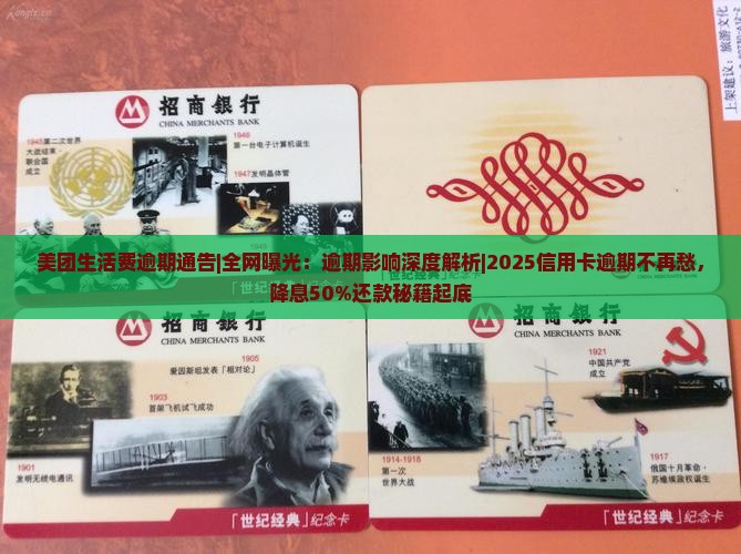美团生活费逾期通告全网曝光