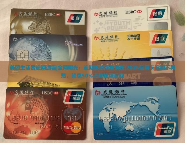 美团生活费逾期通告全网曝光