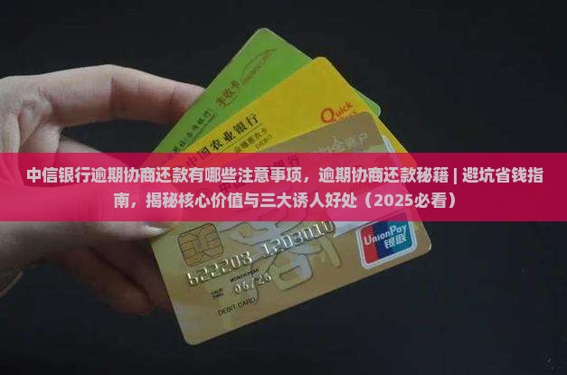 中信银行逾期协商还款有哪些注意事项