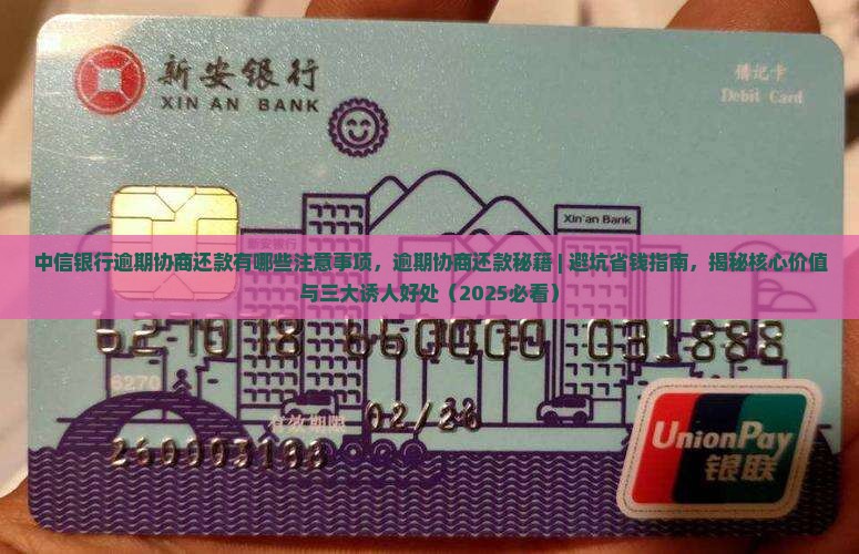 中信银行逾期协商还款有哪些注意事项