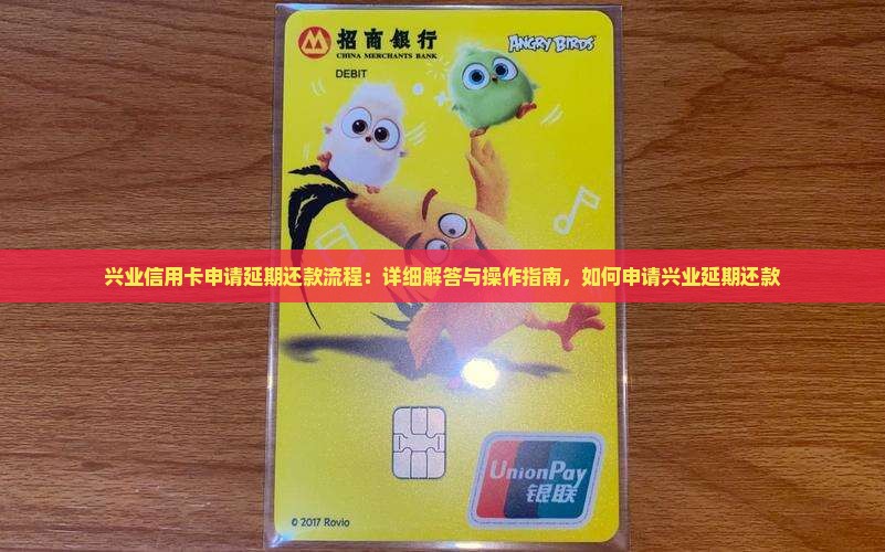 兴业信用卡申请延期还款流程 兴业信用卡申请延期还款流程