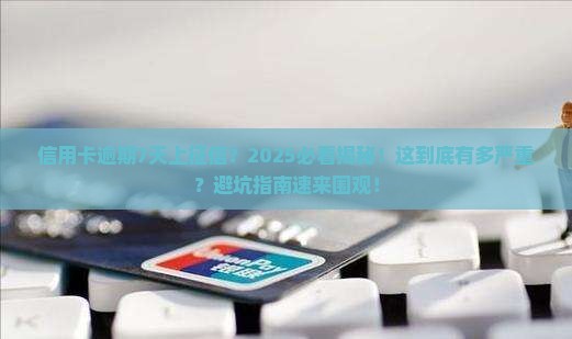 信用卡逾期7天上征信严重吗
