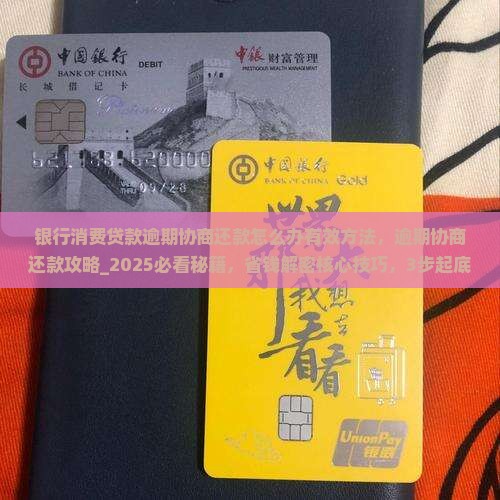 银行消费贷款逾期协商还款怎么办有效方法