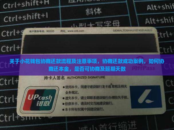 关于小花钱包协商还款流程及注意事项