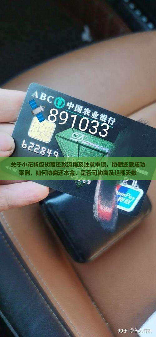 关于小花钱包协商还款流程及注意事项