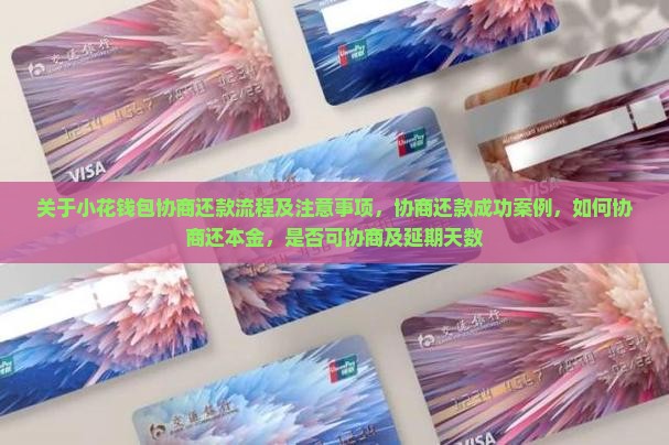 关于小花钱包协商还款流程及注意事项