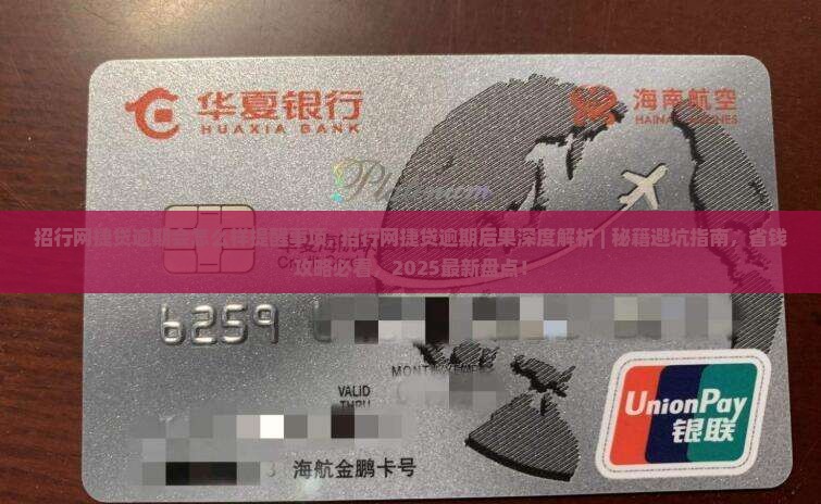 招行网捷贷逾期会怎么样提醒事项