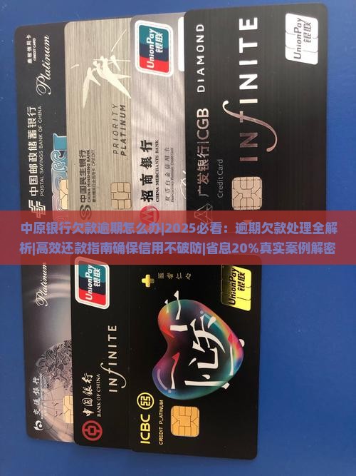 中原银行欠款逾期怎么办
