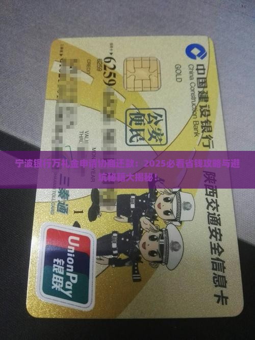 宁波银行万礼金申请协商还款